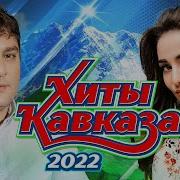 Альбом Кавказские 2022