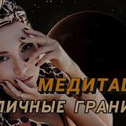 Медитация Личных Границ Белякова