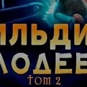 Гильдия Злодеев Том 2 Часть 2