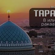 Таравих 8 Или 20 Ракаатов Шейх Абдурраззак Аль Бадр ᴴᴰ