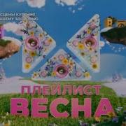 Плейлист Весна Муз Тв