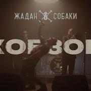 Жадан І Собаки Кобзон