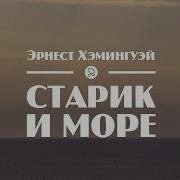 Старик И Море Аудиокнига