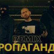 Пропаганда Remix Jah Khu