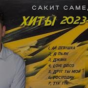 Сакит Самедов 2024 Все Песни