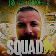 Squad Обзор