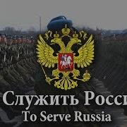 Russian Federation March Song Служить России To Serve Russia Red Army Choir