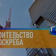 Галилео Строительство Небоскрёба