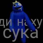 Пошёл Нахуй Сука