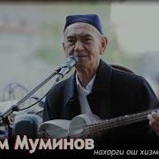 Уктам Муминов Uktam Muminov