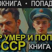 Опер Попал В Ссср 2