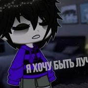 Я Хочу Стать Лучше Gacha Club