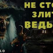 Последний Звонок Не Стоит Злить Ведьму