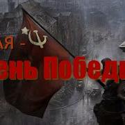 Песни Победы Попурри