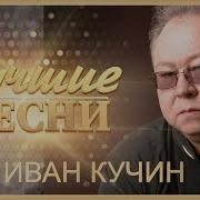 Сборник Наговицын Дюмин Круг Кучин