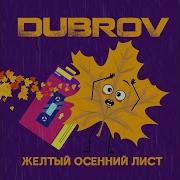 Dubrov Жёлтый Осенний Лист