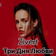 Zivert Три Дня Любви Adik Music Remix