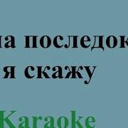 Инструментальный Кавер Минус А Напоследок Я Скажу