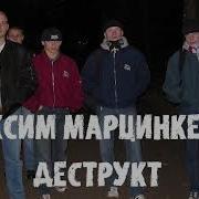 Деструкт