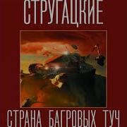 Страна Багровых Туч