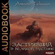 Текшин Антон Застрявший В Великой2 Пустыне Олег Кейнз