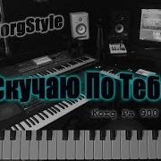 Korg Style Скучаю По Тебе