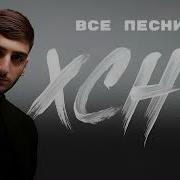 Xcho 2024 Песни