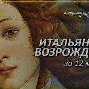 Искусство Возрождения В Италии