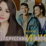 Реакция На Тима Белорусских Витаминка Премьера Официального Клипа