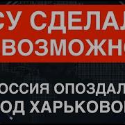 Харьковщина Всу Сделали Невозможное Колоссальные Потери Врага Путин Опоздал