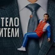 Из Сериала Телохранители