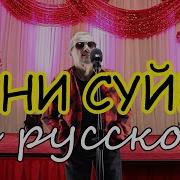 Сени Суйем На Русском Языке Буздуган