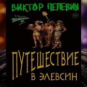 Путешествие В Элевсин Пелевин Скачать Или Слушать Бесплатно Полностью