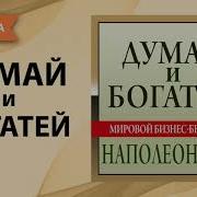 Думай И Богатей Наполеон Хилл Аудиокнига