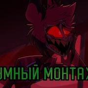 Безумный Мантажер