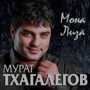 Мона Лиза Мурат Тхагалегов