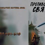 Противостояние Святого 601