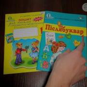 Зошит Для Письма І Розвитку Мовлення В Післябукварний Період 1 Клас