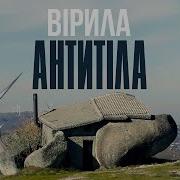 Антитіла Вірила Official Video