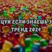 Танцуй Если Знаешь Этот Тренд Без Матов 2024