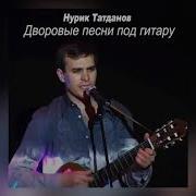 Нурик Татданов Полныи Сборник Песен