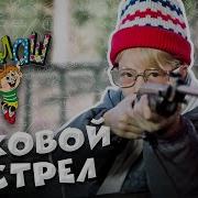 Ералаш Роковой Выстрел