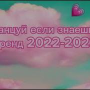 Тренды 2022 Года