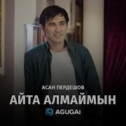 Асан Пердешов Айта Алмаймын Аудио