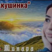 Динара Магомедова Акушинка