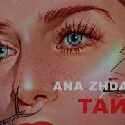 Тайны Ana Zhdanova