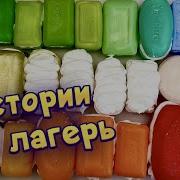 Истории Про Лагерь С Мылом И Пеной