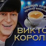 Виктор Королёв Чашечка Кофе Аромат Ванили