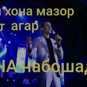 Агар Оча Набошад