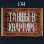 Танцы В Квартире Lera